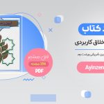 دانلود کتاب آیین زندگی اخلاق کاربردی از احمدحسین شریفی pdf