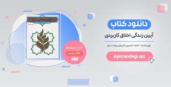 دانلود کتاب آیین زندگی اخلاق کاربردی از احمدحسین شریفی pdf