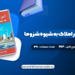 دانلود کتاب آموزش مشاور املاک به شیوه شزوما محمدرضا شایگان (PDF📁) 49 صفحه