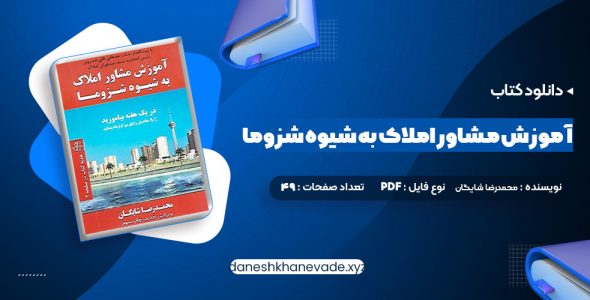 دانلود کتاب آموزش مشاور املاک به شیوه شزوما محمدرضا شایگان (PDF📁) 49 صفحه