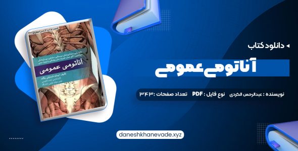 دانلود کتاب آناتومی عمومی (PDF📁) 343 صفحه