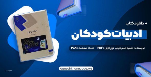 دانلود کتاب ادبیات کودکان طاهره جعفر قلیان (PDF📁) 289 صفحه