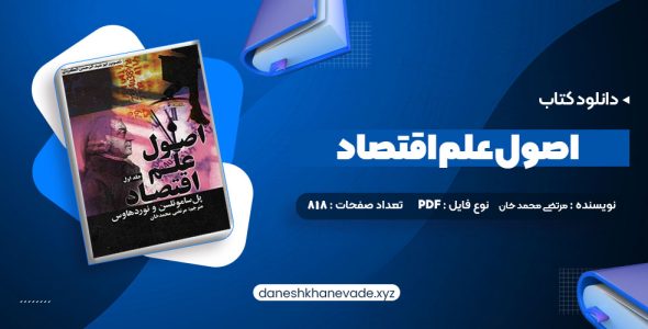 دانلود کتاب اصول علم اقتصاد جلد اول مرتضی محمد خان (PDF📁) 818 صفحه