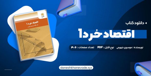 دانلود کتاب اقتصاد خرد 1 یگانه موسوی جهرمی (PDF📁) 406 صفحه