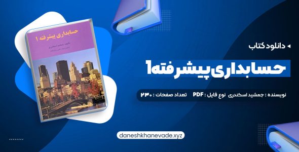 دانلود کتاب حسابداری پیشرفته 1 جمشید اسکندری (PDF📁) 230 صفحه