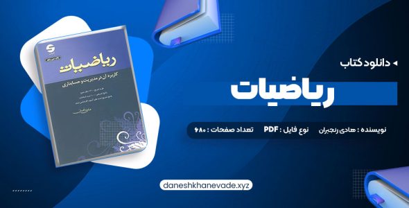 دانلود کتاب ریاضیات و کاربرد آن مدیریت و حسابداری هادی رنجبران (PDF📁) 680 صفحه