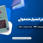 دانلود کتاب معادلات دیفرانسیل معمولی دکتر جمال صفار اردبیلی (PDF📁) 220 صفحه