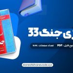 دانلود کتاب 33 استراتژی جنگ رابرت گرین | PDF کامل 679 صفحه