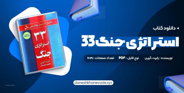 دانلود کتاب 33 استراتژی جنگ رابرت گرین | PDF کامل 679 صفحه