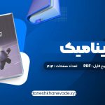دانلود کتاب آئرودینامیک محمد تبرا | PDF کامل 912 صفحه