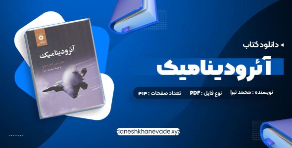 دانلود کتاب آئرودینامیک محمد تبرا | PDF کامل 912 صفحه