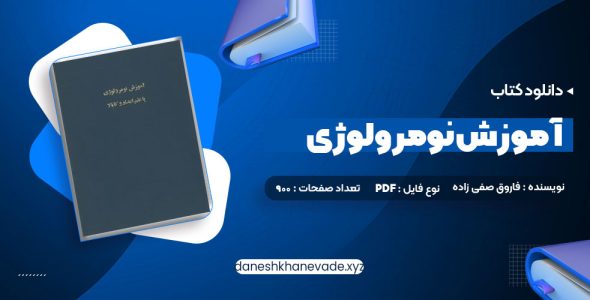 دانلود کتاب اموزش نومرولوژی | PDF کامل 900 صفحه