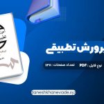 دانلود کتاب آموزش و پرورش تطبیقی بهرام محسن پور | PDF کامل 128 صفحه