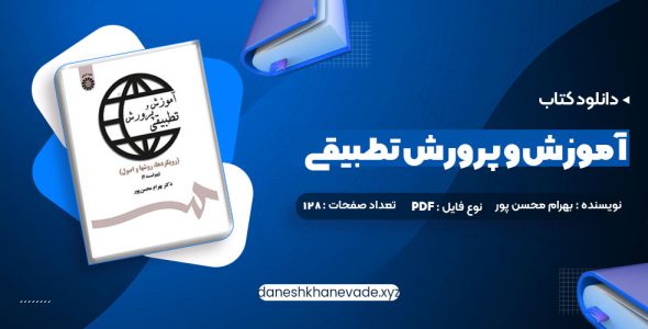 دانلود کتاب آموزش و پرورش تطبیقی بهرام محسن پور | PDF کامل 128 صفحه