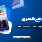 دانلود کتاب آیین دادرسی کیفری احمد غفوری | PDF کامل 320 صفحه