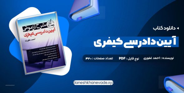 دانلود کتاب آیین دادرسی کیفری احمد غفوری | PDF کامل 320 صفحه