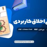 دانلود کتاب آیین زندگی اخلاق کاربردی ویراست دوم احمد حسین شریفی | PDF کامل 120 صفحه