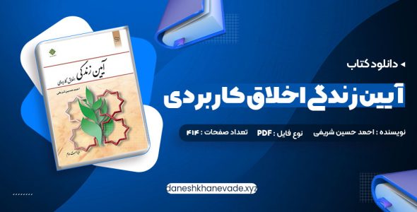 دانلود کتاب آیین زندگی اخلاق کاربردی ویراست دوم احمد حسین شریفی | PDF کامل 120 صفحه