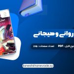 دانلود کتاب اختلال های روانی و هیجانی دکتر علی مصطفائی | PDF کامل 175 صفحه