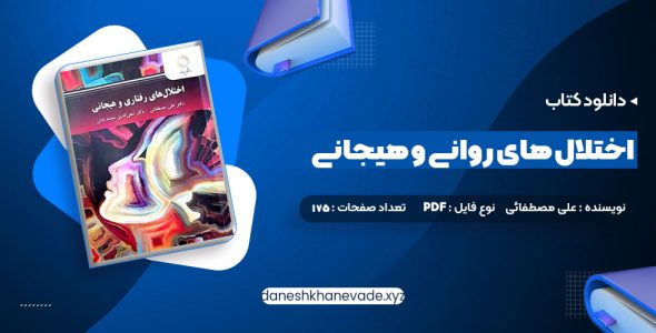 دانلود کتاب اختلال های روانی و هیجانی دکتر علی مصطفائی | PDF کامل 175 صفحه