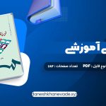 دانلود کتاب ارزشیابی آموزشی دکتر عباس بازرگان | PDF کامل 182 صفحه