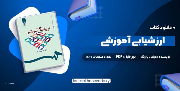 دانلود کتاب ارزشیابی آموزشی دکتر عباس بازرگان | PDF کامل 182 صفحه