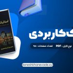 دانلود کتاب استاتیک کاربردی محمود گلابچی | PDF کامل 98 صفحه