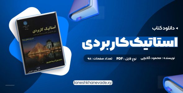 دانلود کتاب استاتیک کاربردی محمود گلابچی | PDF کامل 98 صفحه