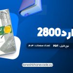 دانلود کتاب استاندارد 2800 | PDF کامل 403 صفحه
