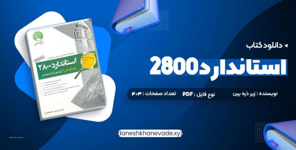 دانلود کتاب استاندارد 2800 | PDF کامل 403 صفحه