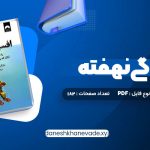 دانلود کتاب افسردگی نهفته شبنم درویش | PDF کامل 182 صفحه
