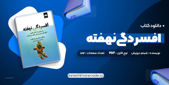 دانلود کتاب افسردگی نهفته شبنم درویش | PDF کامل 182 صفحه