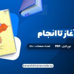 دانلود کتاب انسان از آغاز تا انجام محمد طباطبایی | PDF کامل 210 صفحه