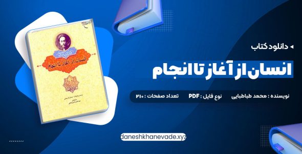 دانلود کتاب انسان از آغاز تا انجام محمد طباطبایی | PDF کامل 210 صفحه