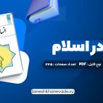 دانلود کتاب انسان در اسلام غلامحسین گرامی | PDF کامل 225 صفحه