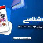 دانلود کتاب بافت شناسی جعفر سلیمانی راد | PDF کامل 322 صفحه