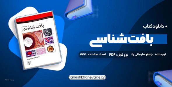 دانلود کتاب بافت شناسی جعفر سلیمانی راد | PDF کامل 322 صفحه