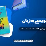 دانلود کتاب برنامه نویسی به زبان c++ جعفر نژاد قمی | PDF کامل 513 صفحه