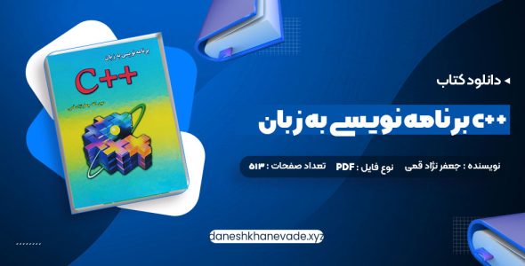 دانلود کتاب برنامه نویسی به زبان c++ جعفر نژاد قمی | PDF کامل 513 صفحه