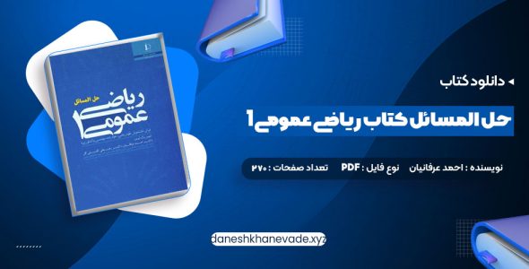 دانلود کتاب حل المسائل کتاب ریاضی عمومی 1 | PDF کامل 270 صفحه