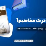 دانلود کتاب خواندن و درک مفاهیم 1 دکتر محمد حسن تحریریان | PDF کامل 31 صفحه