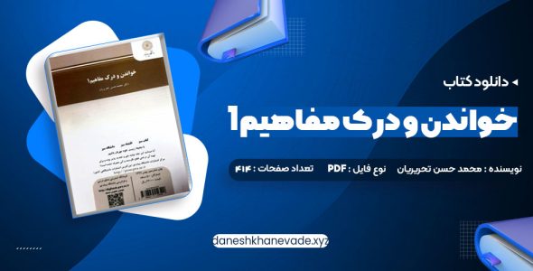 دانلود کتاب خواندن و درک مفاهیم 1 دکتر محمد حسن تحریریان | PDF کامل 31 صفحه