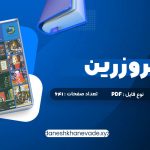 دانلود کتاب در قلمرو زرین حسین محی الدین الهی قمشه ای | PDF کامل 641 صفحه