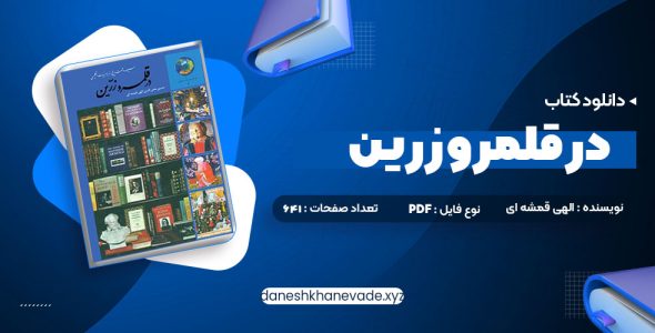 دانلود کتاب در قلمرو زرین حسین محی الدین الهی قمشه ای | PDF کامل 641 صفحه