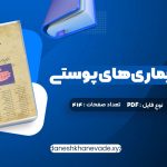 دانلود کتاب درسنامه بیماری های پوستی حسین مرتضوی | PDF کامل 414 صفحه