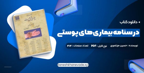 دانلود کتاب درسنامه بیماری های پوستی حسین مرتضوی | PDF کامل 414 صفحه