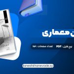 دانلود کتاب درک و بیان معماری دکتر مرتضی صدیق | PDF کامل 64 صفحه