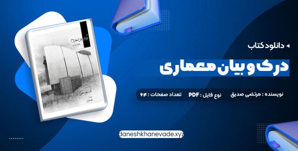 دانلود کتاب درک و بیان معماری دکتر مرتضی صدیق | PDF کامل 64 صفحه