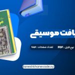 دانلود کتاب درک و دریافت موسیقی راجر کیمی ین | PDF کامل 984 صفحه