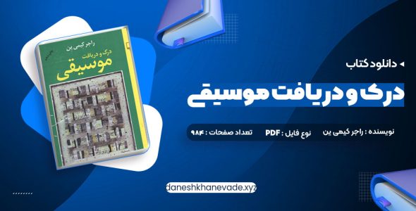 دانلود کتاب درک و دریافت موسیقی راجر کیمی ین | PDF کامل 984 صفحه